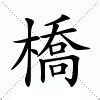 傍 意思|傍:汉字傍的意思/解释/字义/来源